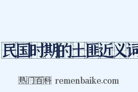 民国时期的土匪近义词是什么意思的图片